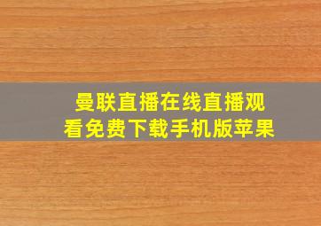 曼联直播在线直播观看免费下载手机版苹果