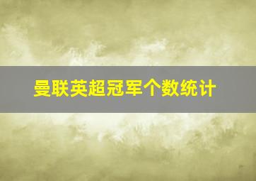 曼联英超冠军个数统计