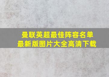 曼联英超最佳阵容名单最新版图片大全高清下载