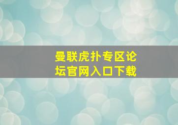 曼联虎扑专区论坛官网入口下载