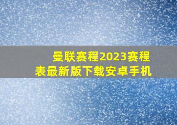 曼联赛程2023赛程表最新版下载安卓手机