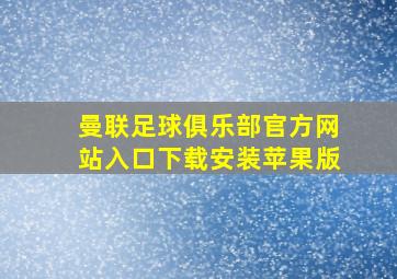 曼联足球俱乐部官方网站入口下载安装苹果版