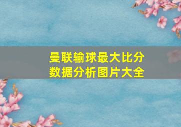 曼联输球最大比分数据分析图片大全