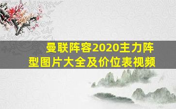 曼联阵容2020主力阵型图片大全及价位表视频