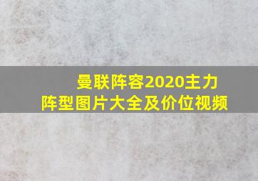 曼联阵容2020主力阵型图片大全及价位视频