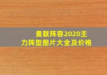 曼联阵容2020主力阵型图片大全及价格