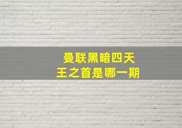 曼联黑暗四天王之首是哪一期