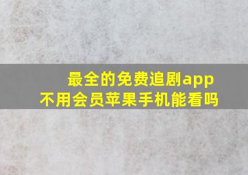 最全的免费追剧app不用会员苹果手机能看吗