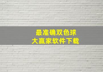 最准确双色球大赢家软件下载