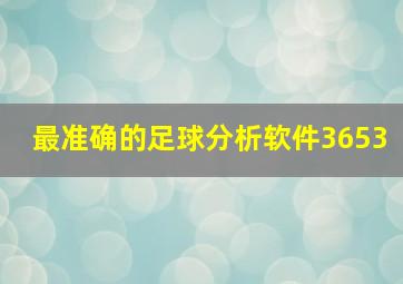 最准确的足球分析软件3653