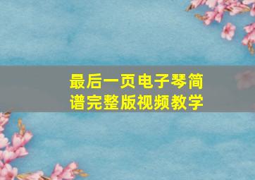 最后一页电子琴简谱完整版视频教学