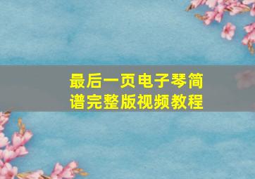 最后一页电子琴简谱完整版视频教程