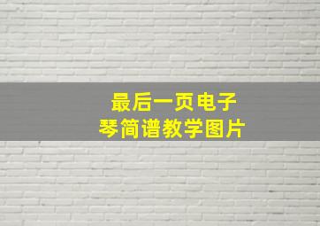 最后一页电子琴简谱教学图片