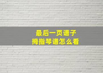 最后一页谱子拇指琴谱怎么看