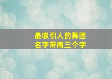 最吸引人的舞团名字带阁三个字