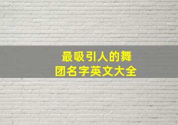 最吸引人的舞团名字英文大全