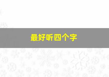 最好听四个字