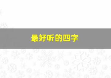 最好听的四字