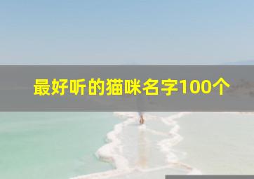 最好听的猫咪名字100个