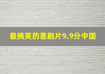 最搞笑的喜剧片9.9分中国