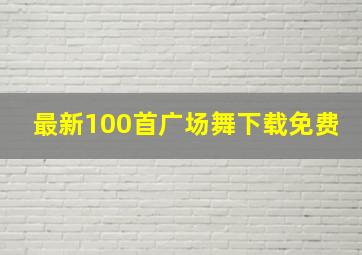 最新100首广场舞下载免费