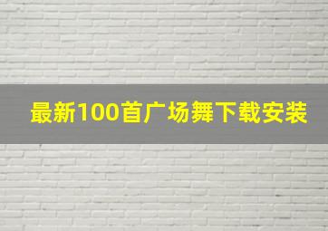 最新100首广场舞下载安装