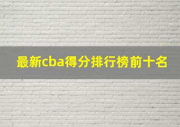 最新cba得分排行榜前十名