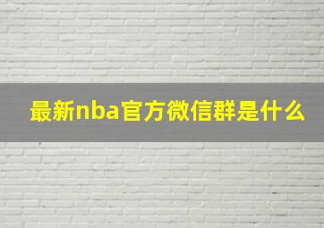 最新nba官方微信群是什么