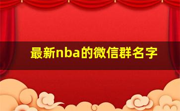 最新nba的微信群名字