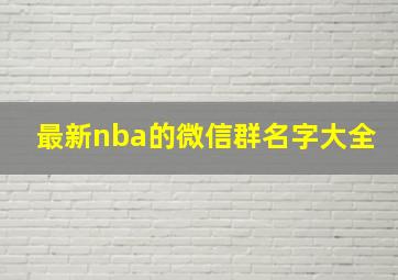 最新nba的微信群名字大全