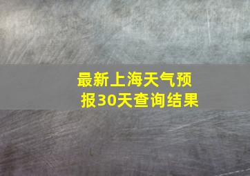 最新上海天气预报30天查询结果