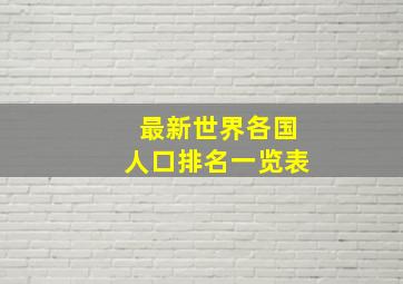 最新世界各国人口排名一览表