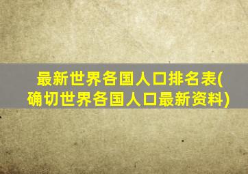 最新世界各国人口排名表(确切世界各国人口最新资料)