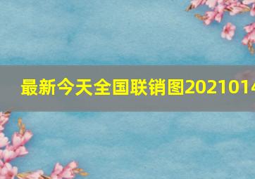 最新今天全国联销图2021014