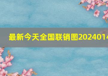 最新今天全国联销图2024014