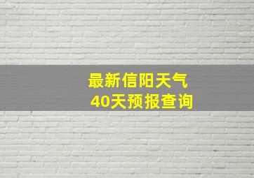 最新信阳天气40天预报查询