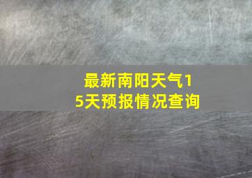 最新南阳天气15天预报情况查询