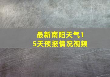 最新南阳天气15天预报情况视频