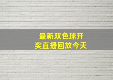 最新双色球开奖直播回放今天