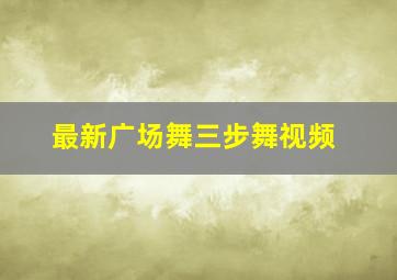 最新广场舞三步舞视频