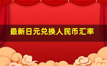 最新日元兑换人民币汇率