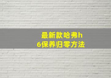 最新款哈弗h6保养归零方法