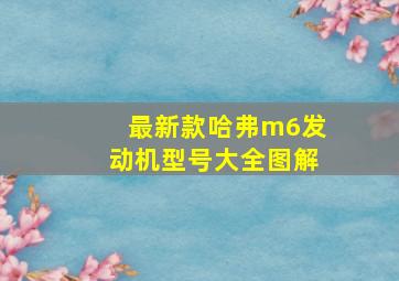 最新款哈弗m6发动机型号大全图解