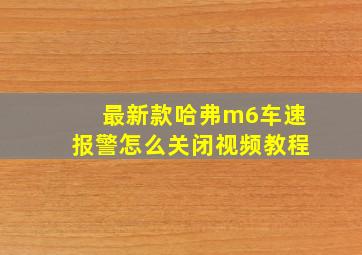 最新款哈弗m6车速报警怎么关闭视频教程