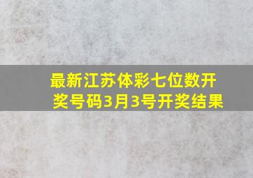 最新江苏体彩七位数开奖号码3月3号开奖结果