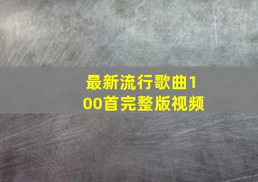 最新流行歌曲100首完整版视频