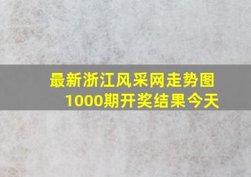 最新浙江风采网走势图1000期开奖结果今天