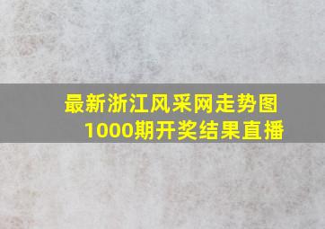 最新浙江风采网走势图1000期开奖结果直播