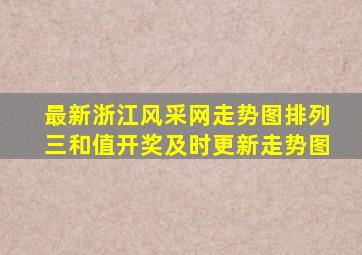 最新浙江风采网走势图排列三和值开奖及时更新走势图