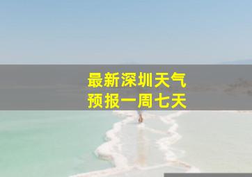 最新深圳天气预报一周七天